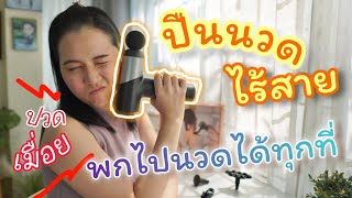 รีวิวปืนนวดไร้สายฟิลลิป เครื่องนวดพกพา ของจำเป็นของคนปวดเมื่อย Phillips