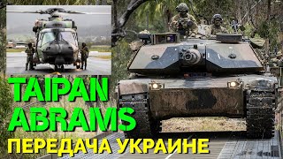 Украина заинтересована в австралийских танках M1A1 Abrams и вертолетах Taipan