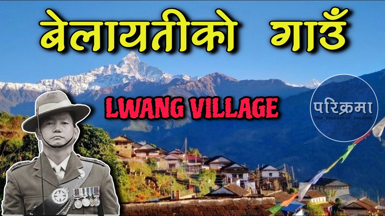 सधै मन फर्काउने चियाबारी भएको कास्कीको ल्वाङ गाउँ || Lwang Village Kaski 