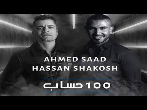 مهرجان 100حساب حسن شاكوش احمد سعد 2020