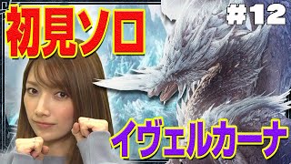 最強クラスのモンスターに初見ソロで挑む！【イヴェルカーナ撃退】#12