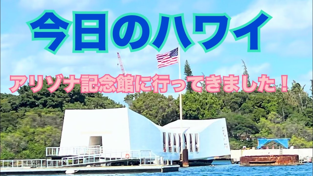 【今日のハワイ】Hawaii Today 今日はアリゾナ記念館へ#ハワイ 2026年2月27日