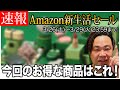 Amazon新生活セール開催！今回のオススメはこれ！