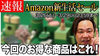 Amazon新生活セール開催！今回のオススメはこれ！