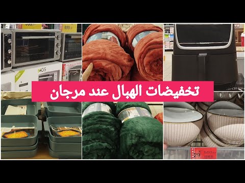 جديد عروض وتخفيضات مرجان صولد كيحمق فالفران الكهربائ القلاية الهوائية التلفاز هميزات 