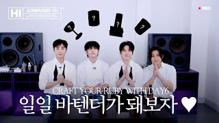 CRAFT YOUR RUBY WITH DAY6, 일일 바텐더가 돼보자 ♥ㅣHI CONFUSED