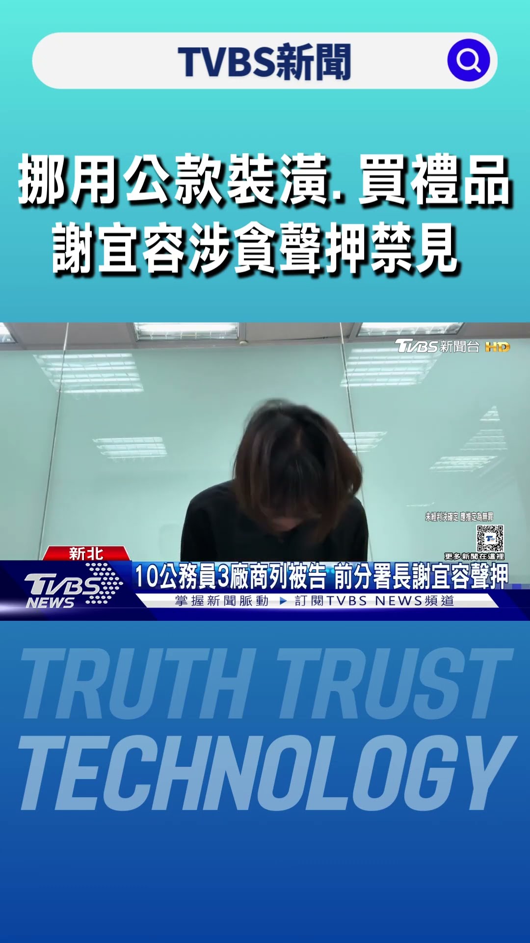 挪用公款裝潢.買禮品 謝宜容涉貪聲押禁見｜TVBS新聞 @TVBSNEWS01