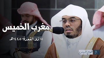 ما تيسر من سورة الأحزاب | صلاة المغرب للشيخ ياسر الدوسري - الخميس 15 ذو القعدة 1445هـ