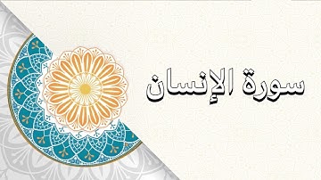 (سورة الإنسان ) الشيخ/علي حسين القحطاني