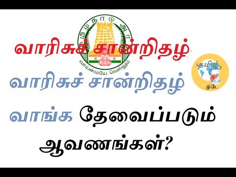 வாரிசு சான்றிதழ், வாரிசுச் சான்றிதழ் வாங்க தேவைப்படும் ஆவணங்கள்?