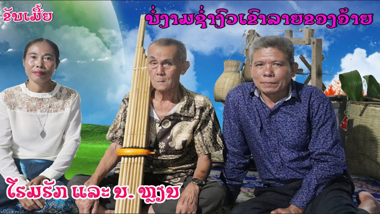 ບໍ່ງາມຊໍ່າງົວເຂົາລາຍຂອງອ້າຍ บ่องามขํ่างัวเขาลายของอ้าย