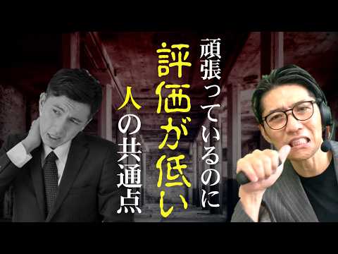 頑張ってるのに評価されない残念な部下の3大共通点（年200回登壇、リピート9割超の研修講師）
