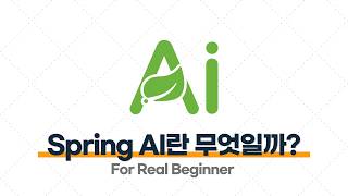 Spring AI - 2.1 Spring AI란 무엇일까? : 백엔드 개발자가 왜 Spring AI를 배워야할까?