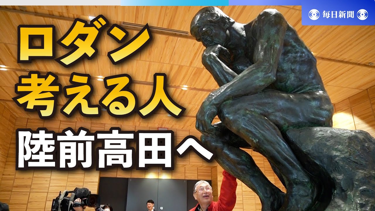 ロダンの「考える人」が“引っ越し” 名古屋から被災地・陸前高田へ 