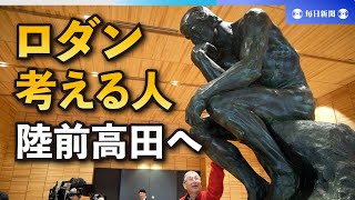 ロダンの「考える人」が“引っ越し”　名古屋から被災地・陸前高田へ