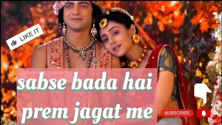 सबसे बड़ा है प्रेम जगत में|Sabse Bada Hai Prem Jagat Mein|RadhaKrishanBhajan| RadhaRukmaniMahanritya