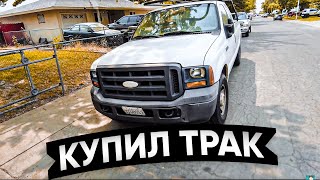 Купил пикап Ford. США подарило мне 15,000$ ??? Купил автомобиль на аукционе в США