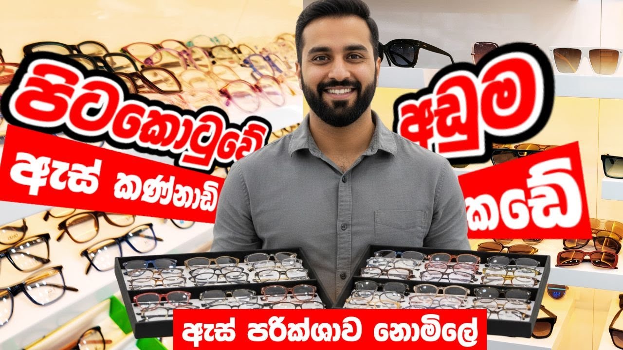 අඩුම මිලට හොඳම ඇස් කන්ණාඩි ‍| #spectacle #sunglasses #lenses #pettah #shopping #optical #visioncare