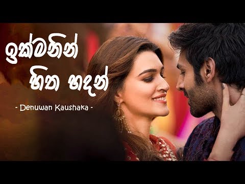 ikmanin-hitha-hadan-official-video-(අවසරයි)---denuwan-kaushaka-|-new-sinhala-song-2019