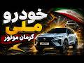 National Car Kerman Motor 