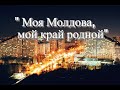 "Моя Молдова, мой край родной" Cтихи:Наталья Геут Ара- ка: Виталий Нечаев Исп- ние: Слава Урсакий