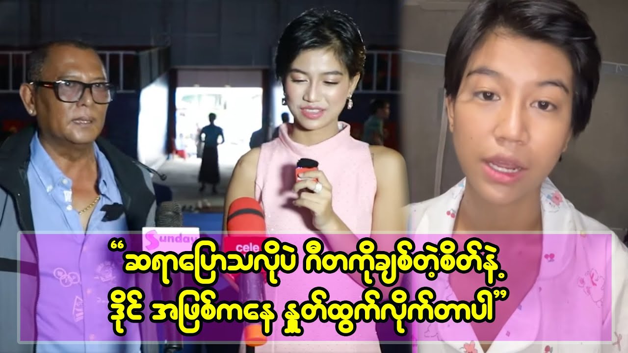 ခင်ရတနာစိုးက ဂီတမှာအောက်ခြေကနေတက်လာခဲ့တဲ့သူပါ သူ့ကျမှဂယက်တွေထနေရတယ်