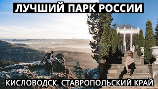 КИСЛОВОДСК. КУРОРТНЫЙ ПАРК ЗИМОЙ