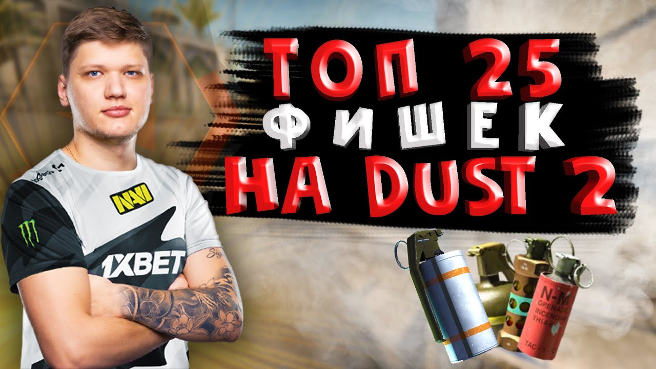 ФИШКИ НА ДАСТ 2 | КC:ГО РАСКИДКИ | CS:GO ЛАЙФХАКИ | СИМПЛ ФИШКИ - YouTube