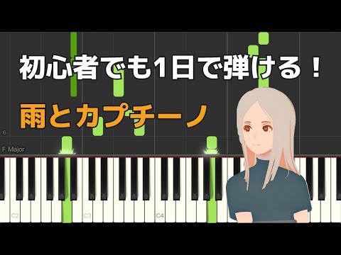 雨とカプチーノ (ピアノ楽譜 / 初級) - ヨルシカ