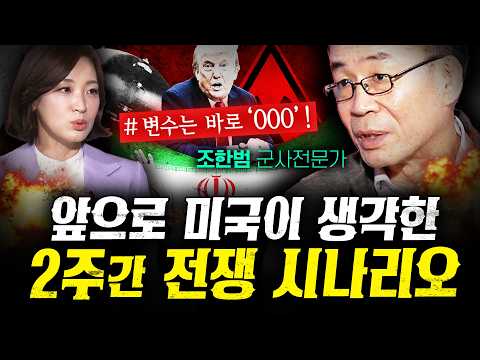 미국의 향후 2~3주 전쟁 시나리오는 이렇게 갈겁니다. (조한범) | 작전본부