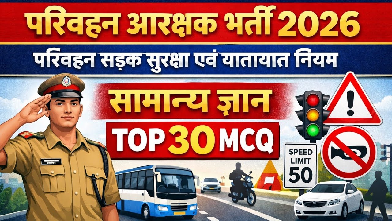 यातायात नियम Top 30 MCQ प्रश्न | CG Parivahan Aarakshak Bharti 2026