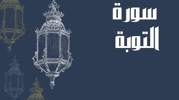 سورة التوبة كاملة بصوت الشيخ إدريس أبكر و بدون اعلانات بصوت جميل و رائع و مريح ... توقف و ارح سمعك
