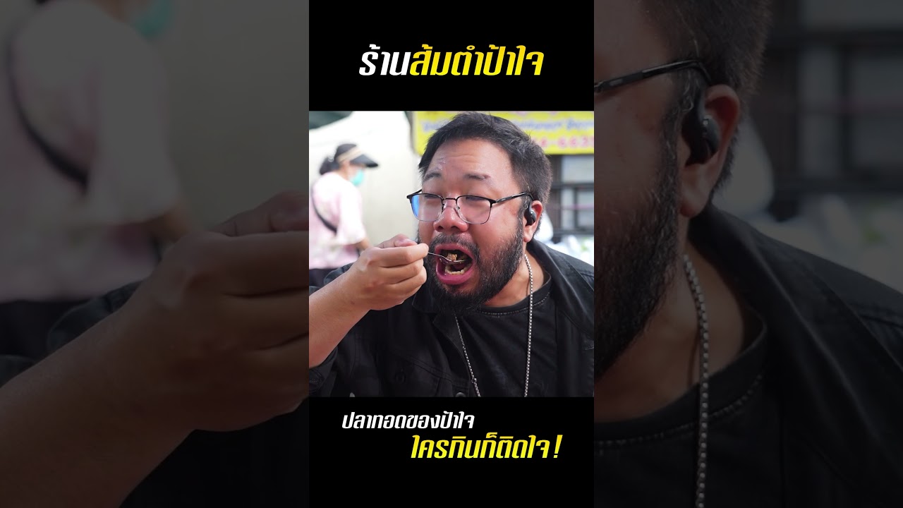 ตำนานความอร่อยข้างทาง 'ส้มตำป้าใจ' แซ่บชัวร์นัวมาก!!!