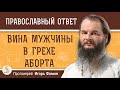 ВИНА МУЖЧИНЫ в грехе АБОРТА. Протоиерей Игорь Фомин