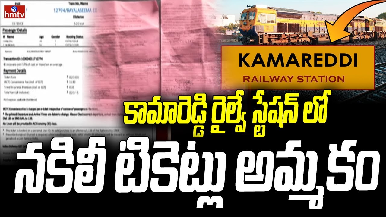 కామారెడ్డి రైల్వే స్టేషన్ లో నకిలీ టికెట్లు అమ్మకం | Kamareddy Railway Station | hmtv
