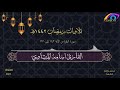 تلاوات رمضان 1442هـ سورة البقرة القارئ الشيخ أسامة المنشاوي 