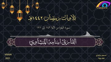 تلاوات رمضان 1442هـ سورة البقرة القارئ الشيخ أسامة المنشاوي