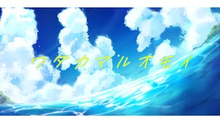 ワダカマルオモイ