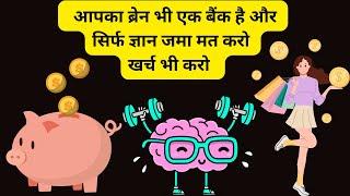 M M 338 I आपका ब्रेन भी एक बैंक है और सिर्फ ज्ञान जमा मत करो, खर्च भी करो I Solve more MCQs I 5 DAYS