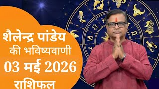 03 may 2026 | Aaj Ka Rashifal | Daily Horoscope | Dainik Rashifal | शैलेंद्र पांडेय की भविष्यवाणी