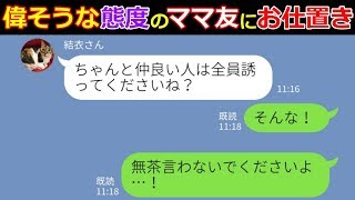 【LINE】「明日ピクニックに行くから他のママ友を誘っておいて!」…無茶な要求を押し付けてくるママ友の偉そうな態度に腹が立ったので…仕返しをしてやった結果w 【LINE】「明日ピクニックに行くから他のママ友を誘っておいて!」…無茶な要求を押し付けてくるママ友の偉そうな態度に腹が立ったので…仕返しをしてやった結果w
