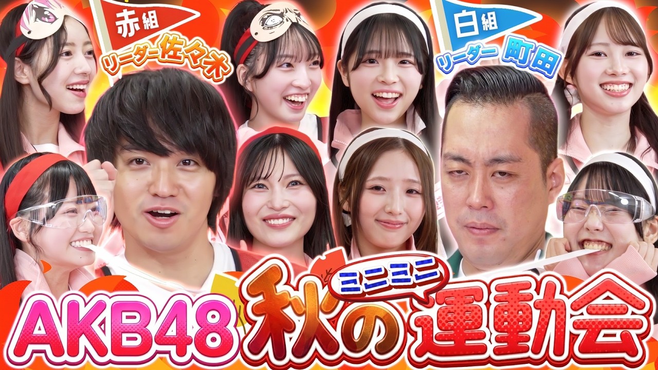 Mini Sports Day】AKB vs Evers! Red vs White Showdown in a Tiny