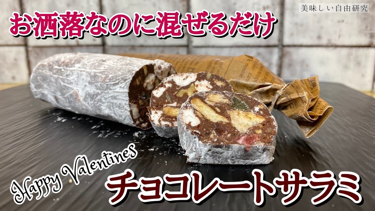 バレンタイン チョコレートサラミの作り方 子どもも作れる簡単おしゃれレシピ How To Make Chocolate Salami Youtube バレンタイン チョコレートサラミの作り方 子どもも作れる簡単おしゃれレシピ How To Make Chocolate Salami Youtube