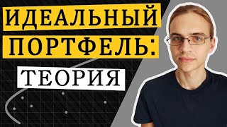 Портфель акций - научный подход / Фондовый рынок / Инвестиции в акции