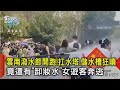 雲南潑水節開跑!扛水塔.儲水槽狂噴 竟還有「卸妝水」女遊客奔逃｜TVBS新聞