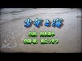 ♬少年と海♪ 南こうせつ(サマピ2019 コラージュ)