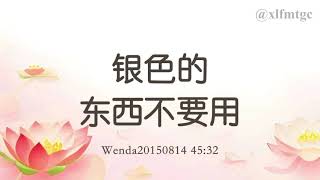 银色的东西不要用 Wenda20150814