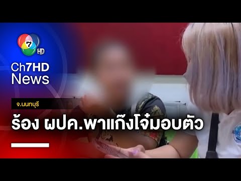 จี้ ! ผู้ปกครองโจ๋โหด ยิงคู่อริกว่า 7 นัด เข้ามอบตัว จ.นนทบุรี