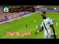 ملخص مباراة الأهلي والهلال اليوم اهداف الاهلي والهلال اليوم ركلات الترجيح الاهلي والهلال اليوم