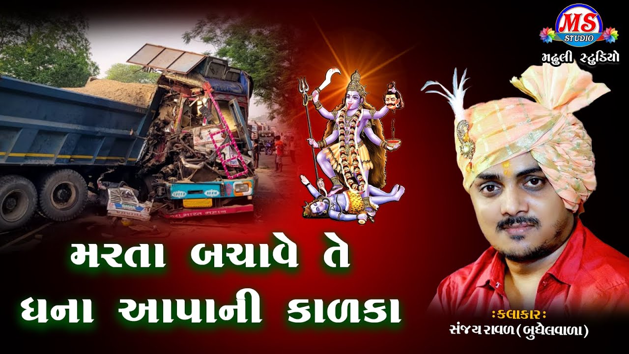 MARTA PACHAVE TE DHANA AAPA NI KALKA || SANJAY RAVAL || DHANA AAPA NU DHARM MA KALKA || M S STUDIO